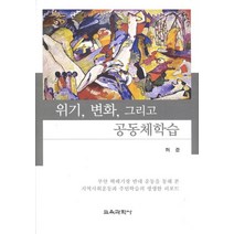 위기 변화 그리고 공동체학습, 교육과학사, 허준 저