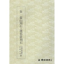 진 태산각석 낭사대각석(秦 泰山刻石 瑯邪臺刻石)-전서 운림당 명필법서선집(23)