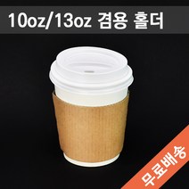 10/13/16온스 테이크아웃컵홀더(투명컵 커피종이컵)무지/커피컵홀더 1 000개(무료배송)