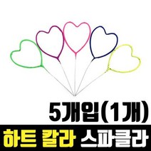 하트 칼라 스파클라 (5개입) 1개 파티 캠핑 야외 바닷가 축제 행사 폭죽 불꽃놀이