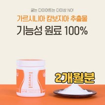 가르시니아캄보지아 원료100% 굶지않는 8주다이어트 피하지방 내장지방 체지방감소 분말 복부 옆구리 뒷구리 등살 뱃살 허벅지 턱살 볼살 팔뚝살 여성 예신 예비신부 예비신랑 바디프로필