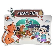 얼쑤 은혜갚은 호랑이 4컷 입체동화 만들기 스토리북 터널북, 단품, 단품