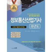 2023 정보통신산업기사 과년도:한국방송통신전파진흥원 필기시험 집중 대비서, 세화