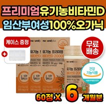 임신준비 선물 유기농비타민D 오가닉 비타민D 계획 건조효모 비타민디 식물성 목넘김 편한 간편 타블렛 아티초크 선인장 과일 채소 첨가물없는 유기농 비타민디 햇빛비타민 임산부 선물