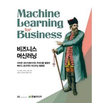 비즈니스 머신러닝:아마존 세이지메이커와 주피터를 활용한 빠르고 효과적인 머신러닝 활용법, 한빛미디어, 9791162243657, 더그 허전,리처드 니콜 공저/김정민,문선홍,정용우 공역