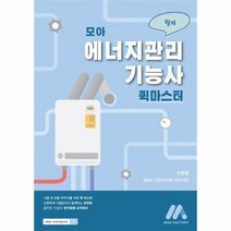 모아 에너지관리기능사 퀵마스터 필기, 상품명