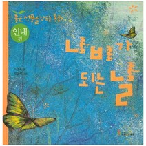 나비가 되는 날, 아름다운열매