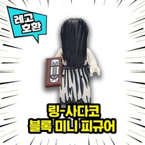 [큐브월드] 레고호환 할로윈스페셜 호러무비 공포캐릭터 미니피규어 컬렉션 중국레고 레고호환블록, 14.링 - 사다코