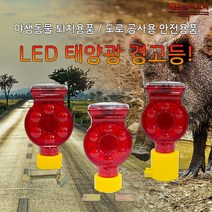 생활안전지킴이! 태양광경고등 안전표시등 주차비상등