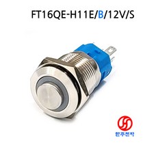 FUNETON 16파이 돌출형 방수메탈스위치 FT16QE-H11E/B/12V/S KC HJ-06812, LOCK(ON-OFF용), 110REC단자케이블-점퍼선3선30cm