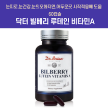 비타민A 닥터 빌베리루테인 대구간유 황반변성 눈부심 병원 레티놀베타카르틴 순수 비타민a, 1500IU, 60정