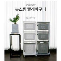 [슈와츠코리아] 뉴스윙 빨래바구니 2단 3단 4단, 뉴스윙 빨래바구니 4단, 그래이