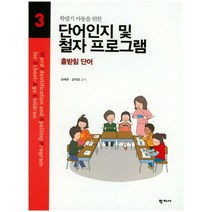 학령기 아동을 위한 단어인지 및 철자 프로그램 3:홑받침 단어, 학지사, 김애화,김의정 공저
