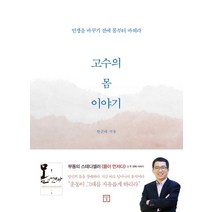 고수의 몸 이야기:인생을 바꾸기 전에 몸부터 바꿔라, 미래의창