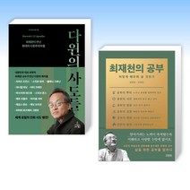 (최재천의 신간) 다윈의 사도들 + 최재천의 공부 (전2권)