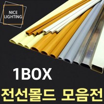 전선몰딩/전선정리/고강도전선몰딩/사각몰드/1box, 사각몰드3호 우드 한박스(100개)