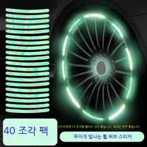자동차 반사 휠 스티커 개성 창의 화려한 야광 타이어 테이프 오토바이 전동차 장식 용품 대전, [업그레이드 컬러링] 반사 휠 스티커(40개 장착)