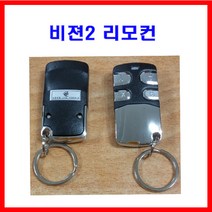 비젼2 리모컨 단품 리모콘 비젼1 도어전용 이지카 경보기 원격시동기 썬팅 블랙박스 광주 유진오토, 1개