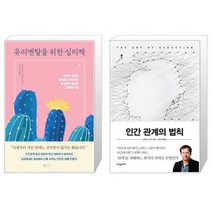 유리멘탈을 위한 심리책 + 인간 관계의 법칙 (마스크제공)