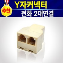 알(R)전산 전화코드선 전화선 전화기수화기선 전화선연장커플러 2대연결_Y커넥터 (종류 및 길이 선택후 구매), 1개