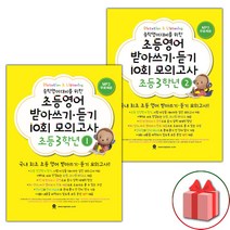 사은품+2023년 마더텅 초등 영어 받아쓰기 듣기 10회 모의고사 3학년 1~2 세트 - 전2권