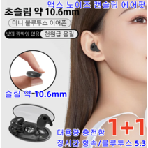 1+1 블루투스이어폰 초슬림 미니 무선 이어폰 오픈형무선이어폰 노이즈캔슬링헤드폰 귀에 감춰진 미니 블루투스 이어폰 슬림 약 10.6mm 대용량 충전함, 블랙*2