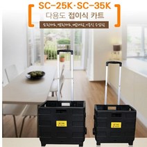 툴콘 접이식쇼핑카트 SC-25K SC-35K, Mognol™ SC_25K_Mn™, 1개