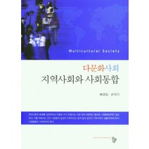다문화사회 지역사회와 사회통합, 배경임,순덕기 공저, 공동체