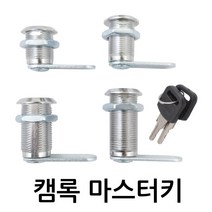 명가철물 캠록마스터키 KC-15 자물쇠 서랍 캐비넷 사물함 켐록