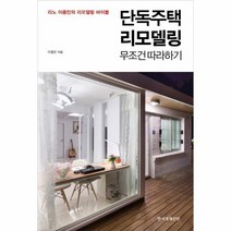 단독주택 리모델링 무조건 따라하기, 상품명