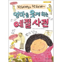 착해져라 착해져~ 엄마를 웃게 하는 예절 사전, 김진섭 글/한수진 그림/관악예절원 감수, 밝은미래