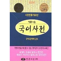 [중고-상] 새로나온 국어사전 : 가죽, 민중서관