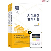**평일 오후 2시까지 주문시 당일 출고** 2022 지식재산능력시험 (전2권)