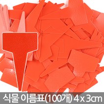 컬러 T자 미니 화분 이름표 100개 - 식물 이름표 칼라 네임텍 푯말 네임픽 꽂이 일자 분갈이 T자 사각 원형 칠판 컬러, 03_한성_T자 이름표 무지(미니)-빨강(100개)