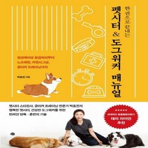 [출간예정]한 권으로 끝내는펫시터 & 도그워커 매뉴얼일상케어와 응급처치부터 노즈워킹 카밍시그널 클리