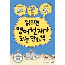 읽으면 영어천재가 되는 만화책:, 읽으면 영어천재가 되는 만화책, Mr. Sun 어학연구소(저),Oldstairs(올.., Oldstairs(올드스테어즈)