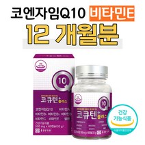직장인 항산화 영양제 코큐텐 코엔자임Q10 비타민 E 항산화 B 활력 에너지 생성 대사 사무직 회사원 현장직 택시 버스 택배 배달 운전 기사 높은 혈압 감소 도움 코Q10