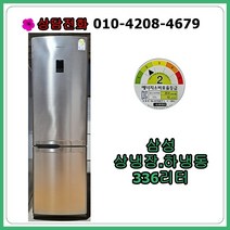 [중고냉장고] 삼성 상냉장.하냉동 냉장고 336리터