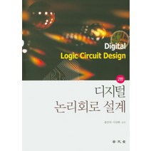 디지털논리회로설계, 보문당