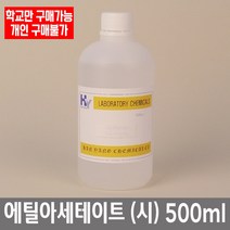 학교 연구실 관공서 실험실용 에틸아세테이트 99.5% (시) 500ml 연구수업 과학실