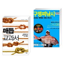 (서점추천) 매듭 교과서 + 구멍찌낙시 감성돔 벵에돔 참돔 찌낚시 (전2권), 보누스