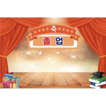 키즈토이 졸업 수료 현수막 어린이집 유치원 졸업식 수료식 포토 배경 사진 현수막 제작 가격 유아 어린이 아동 아이 대형 초대형 배너 가랜드 사이즈 주문 제작 디자인 배경 무대, K-054 1632-A