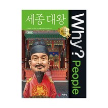 예림당 Why? 세종대왕 (한국사 역사학습만화 13) (개정판), 단품