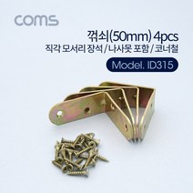 케이블 젠더 OKID315 ㄱ자 꺽쇠 4pcs. 50mm. 직각 모서리 장석. 나사못 포함. 코너철. 코너철 다보 보강철물 코너 꺾임 브라켓, 단일 수량