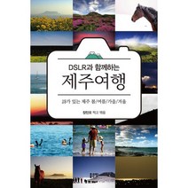 DSLR과 함께하는 제주여행 : 가 있는 제주 봄/여름/가을/겨울