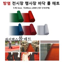 공연장 바닥연출 방염 파이텍스 롤카페트 브라운 36M 한롤 베란다 매장 스포츠센터