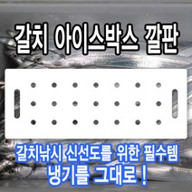 알마이트 갈치 아이스박스 깔판 (원하는사이즈제작가능) / 쿨러깔판 신선도 냉기 유지 갈치낚시 채비 알맥스 알루미늄 복합 판넬, 3T 540x230mm, 선택안함, 선택안함