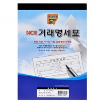 [미사문구]알파 거래명세표 NCR 낱권(50조), 상세페이지 참조, 상세페이지 참조