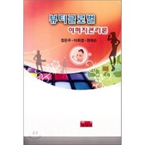 뷰티글로벌 이미지관리론, 진영사(박진영), 정은주,이희경,권대순 공저