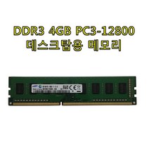 삼성전자 DDR3 PC3-12800 4G 메모리 4기가 중고 데스크탑용
